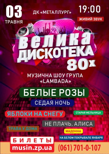 Большая дискотека-2 80-х Большая дискотека-2 80-х